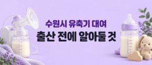 수원시 유축기 대여 출산 전에 알아둘 것