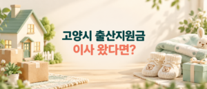 고양시 전입 가정의 출산지원금 거주기간과 신청기한 안내