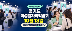 경기도일자리박람회