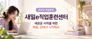 새일자리직업훈련