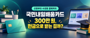 국민배움카드