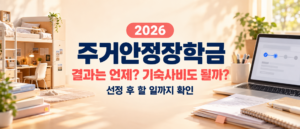 주거안정장학금
