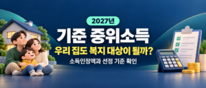 기준중위소득