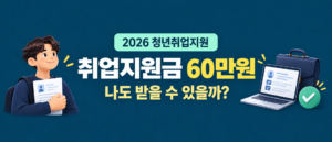 취업지원금