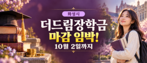 더드림장학금