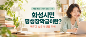 평생장학금