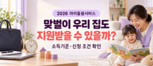 2026 아이돌봄서비스 맞벌이 가구의 소득기준과 정부지원 신청 조건 안내