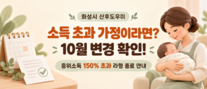 화성시 산후도우미 소득 초과 가정이라면? 10월 변경 확인!