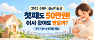 2026년 수원시 첫째 출산지원금 50만원과 전입 가정의 거주기간 및 신청기한을 안내하는 썸네일