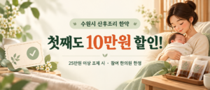 수원시 산후조리 한약 할인