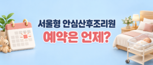 서울형 안심산후조리원 예약은 언제?
