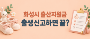 화성시 출산지원금과 출생신고 후 신청 절차 안내