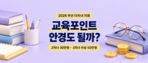 2026 부산 다자녀 교육지원포인트 안경점 사용과 2자녀 30만원·3자녀 이상 50만원 지원 안내