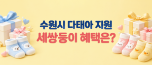 수원시 다태아 지원 세쌍둥이 혜택은?