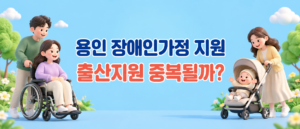 용인 장애인가정 지원 출산지원 중복될까?