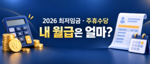 2026년 최저임금