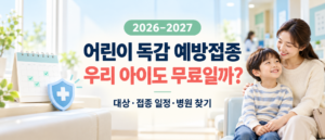 2026~2027절기 어린이 독감 무료접종 대상과 접종 일정, 지정병원 확인 안내