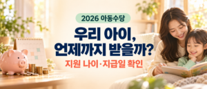 2026 아동수당 지원 나이와 지급일, 우리 아이의 수급 기간 확인 안내