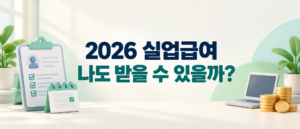 2026 실업급여 조건과 신청방법을 안내하는 썸네일