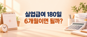 실업급여 피보험단위기간 180일 계산을 설명하는 달력과 계산기 이미지
