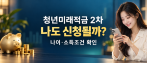 청년미래적금 2차 나도 신청될까? 나이·소득조건 확인