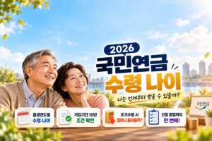 2026 국민연금 수령 나이 가이드