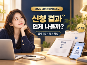 국민취업지원제도 신청 결과 언제? 심사기간부터 선정 후 절차까지