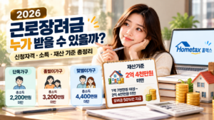 2026 근로장려금 신청자격