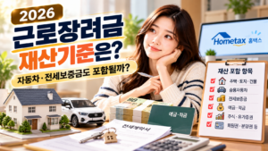 2026 근로장려금 재산기준 자동차·전세금도?