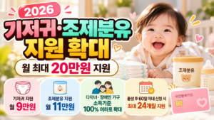 2026 기저귀·조제분유 지원 확대