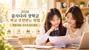 2026년 꿈사다리 장학금 학교 추천부터 학생 신청, 보호자 동의, 서류심사와 최종 선발까지 안내하는 가로형 대표 이미지