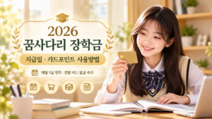 2026 꿈사다리 장학금 지급일과 카드포인트 사용처 및 소멸기한