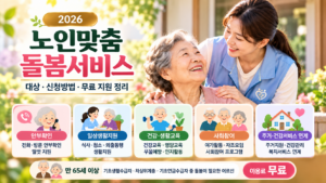 2026 노인맞춤 돌봄서비스 안내