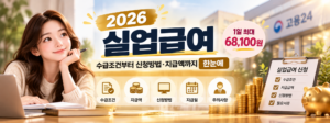 2026년 실업급여 수급조건부터 신청방법