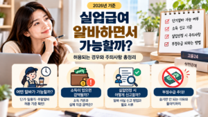 2026 실업급여와 알바 가능 여부 총정리