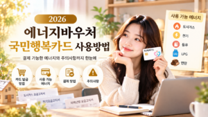 2026 에너지바우처 국민행복카드 발급방법과 전기 도시가스 등유 LPG 연탄 사용처 안내