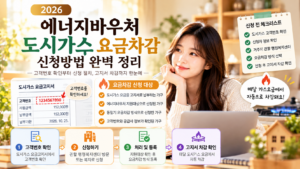 2026 에너지바우처 도시가스 요금차감 신청방법과 고객번호 및 고지서 확인 안내