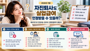 2026 자진퇴사 실업급여 총정리