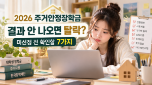 2026 주거안정장학금 체크리스트