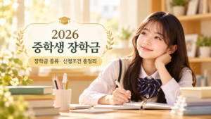 2026 중학생 장학금 종류와 신청조건 총정리