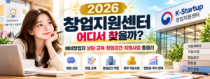 2026 창업지원센터 어디서 찾을까? 예비창업자 상담·교육·창업공간·지원사업