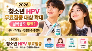 2026 청소년 HPV 무료접종 안내