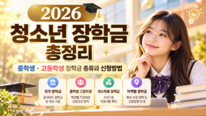 2026 청소년 장학금 총정리 (1)