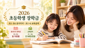 2026 초등학생 장학금 안내