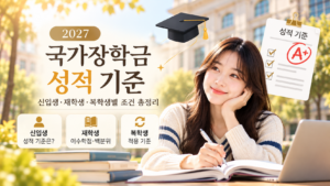 2027 국가장학금 성적 기준 총정리