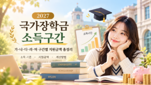 2027 국가장학금 소득구간 총정리