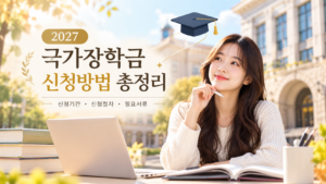 2027 국가장학금 신청방법