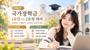 2027 국가장학금 유형별 비교 가이드