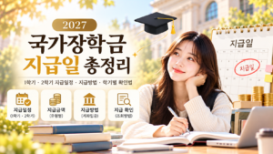 2027 국가장학금 지급일 총정리