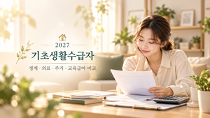 2027 기초생활급여 비교 안내